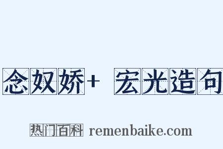 念奴娇+宏光造句是什么意思的图片